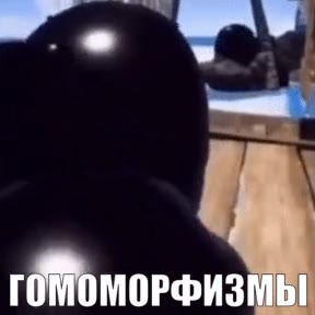 ГОМоморФизМЫ