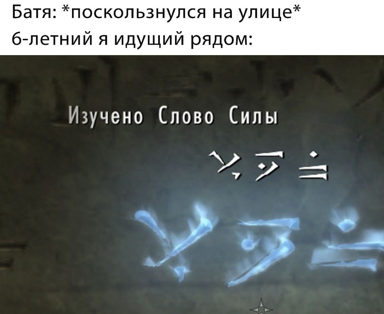 Батя: *поскользнулся на улице* 6-летний я идущий рядом: Изучено Слово Силы