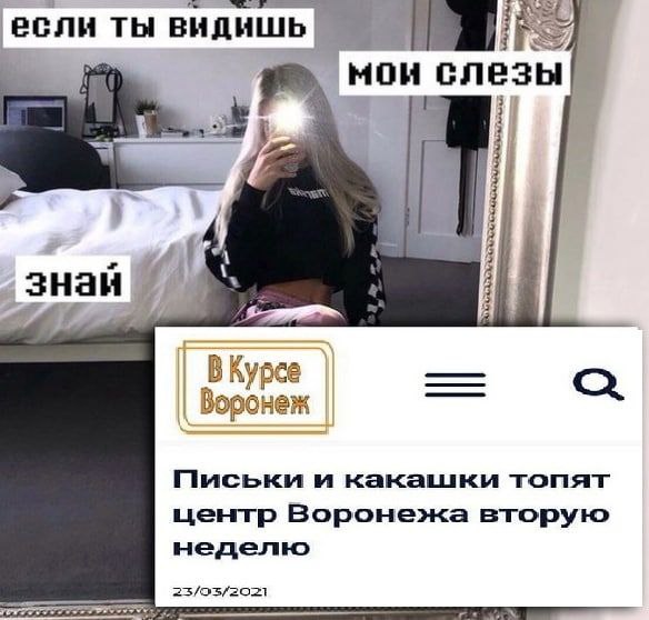 ТЫ ВИДИШЬ мои слезы знаи Курсе Письки и какашки топят центр Воронежа вторую неделю 23/93/2021