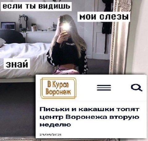 ТЫ ВИДИШЬ мои слезы знаи Курсе Письки и какашки топят центр Воронежа вторую неделю 23/93/2021