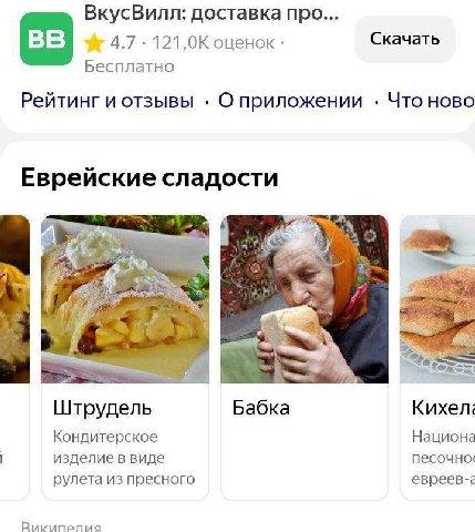 ВкусВилл: доставка про... 4.7 121,0К оценок Скачать Бесплатно Рейтинг и отзывы О приложении Что HOBO Еврейские сладости 4 A Штрудель Бабка Кондитерское Национа изделие в виде рулета из пресного евреев