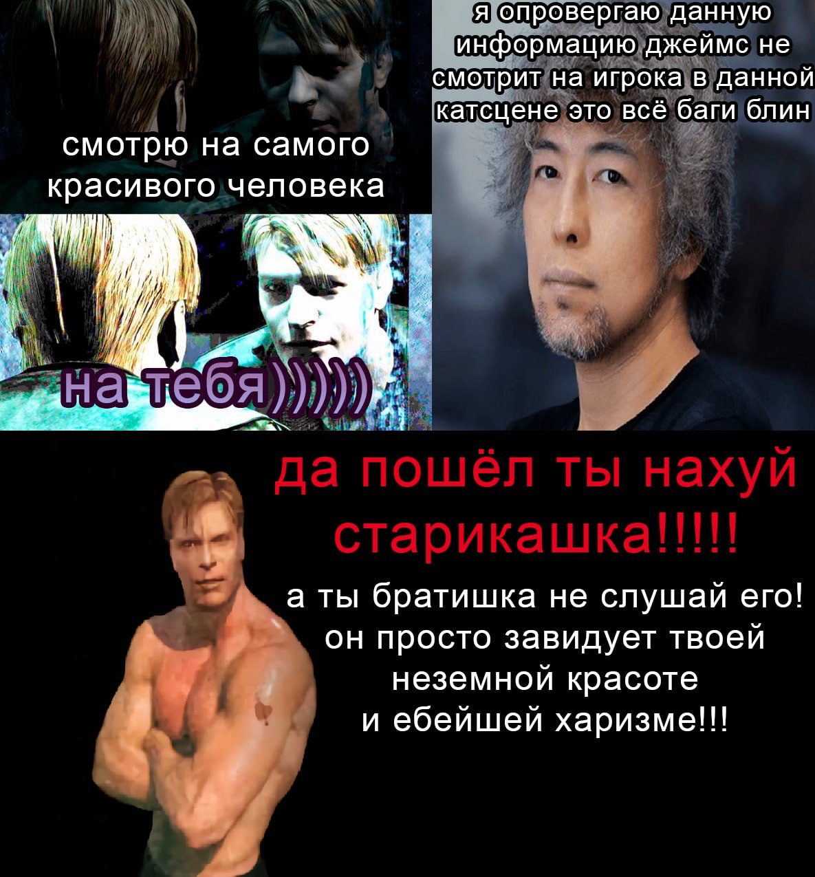 я опровергаю данную информацию джеймс не смотрит на игрока в данной катсцене это всё баги блин смотрю на самого красивого человека я "4 а ты братишка не слушай его! он просто завидует твоей неземной к