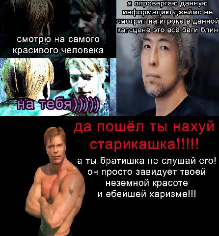 я опровергаю данную информацию джеймс не смотрит на игрока в данной катсцене это всё баги блин смотрю на самого красивого человека я "4 а ты братишка не слушай его! он просто завидует твоей неземной к