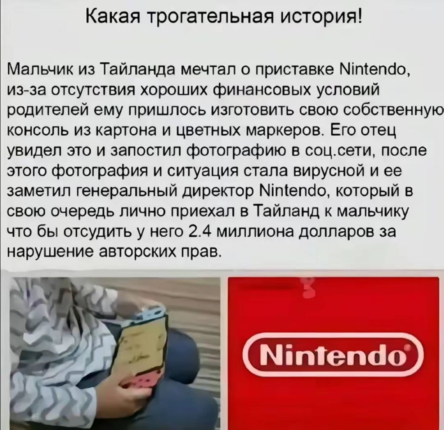Какая трогательная история! Мальчик из Тайланда мечтал о приставке Nintendo, из-за отсутствия хороших финансовых условий родителей ему пришлось изготовить свою собственную консоль из картона и цветных