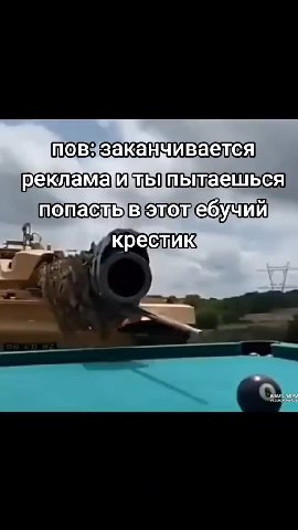 заканчивается реклама мь пытаешься попасть вэтожебучий —fe. В крестик попасть в этот ебучий = повзак Е : ивается `прекламаитыь пытаешься, ГС готебучий “ *rpenaegele тотебу ees _ рекламамтьытаешься ’ п
