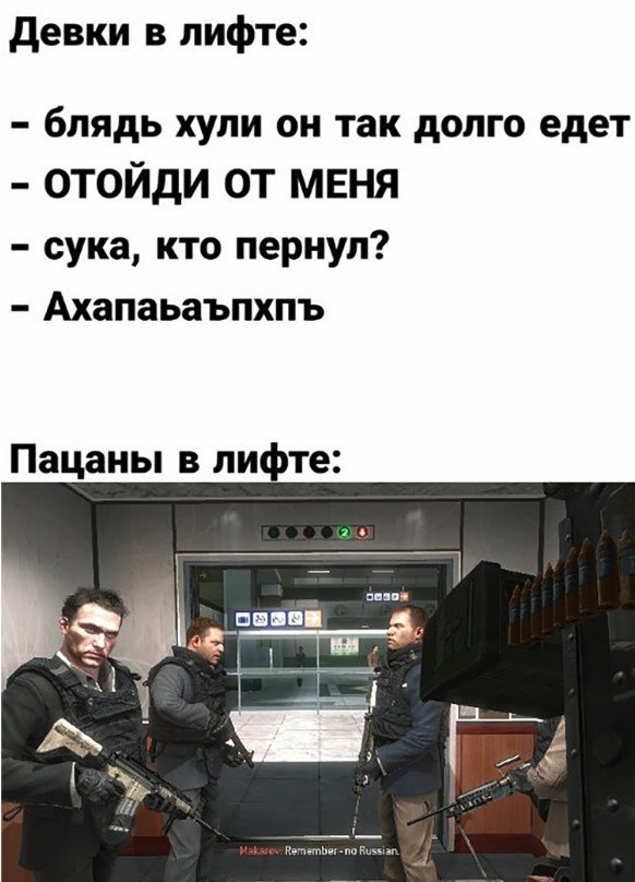 Девки в лифте: блядь хули он так долго едет ОТОЙДИ ОТ МЕНЯ сука, кто пернул? Ахапаьаъпхпъ Пацаны в лифте: