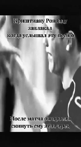 Криштиану SHALLY заплакал 3% когда услышал этянесню когда уельшнал SEY пееню Послематча просит скинутв’еМУЭтот тре Криштиану Роналду ^ Взаплакал _ скинуть ему этот орлаусаринащэту песню После матча щи