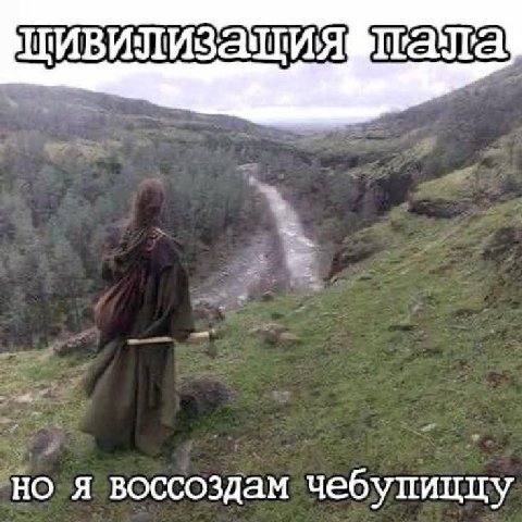но я воссоздам чебупиццу