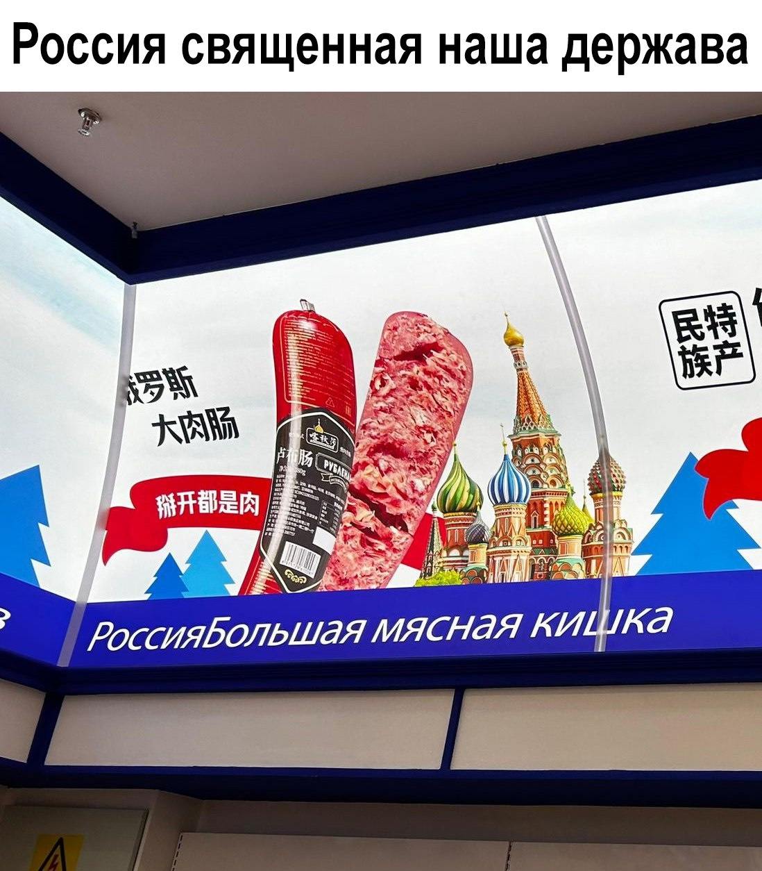 Россия священная наша держава РоссияБольшая мясная
