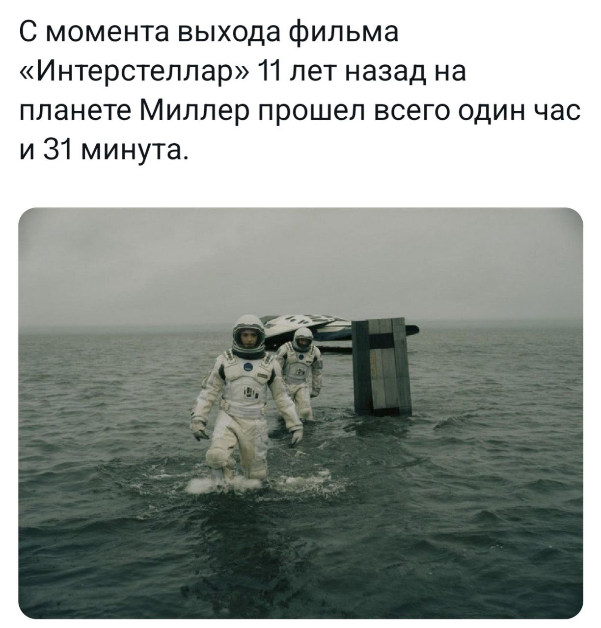 С момента выхода фильма «Интерстеллар» 11 лет назад на планете Миллер прошел всего один час и 31 минута.
