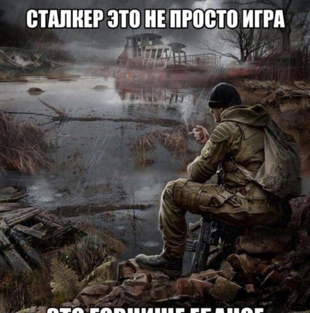 СТАЛКЕР ЭТО НЕ ПРОСТО ИГРА
