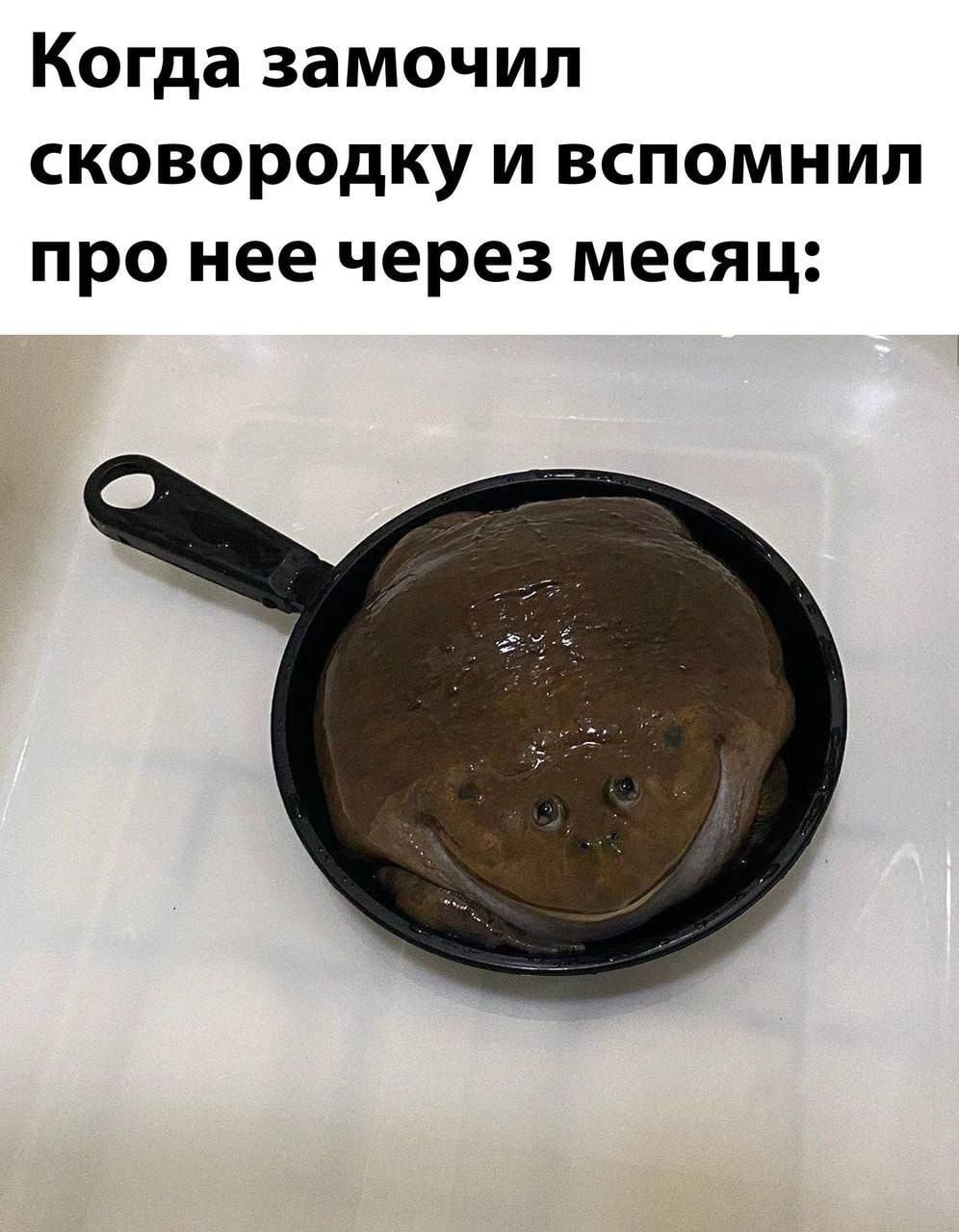 Когда замочил сковородку и вспомнил про нее через месяц: