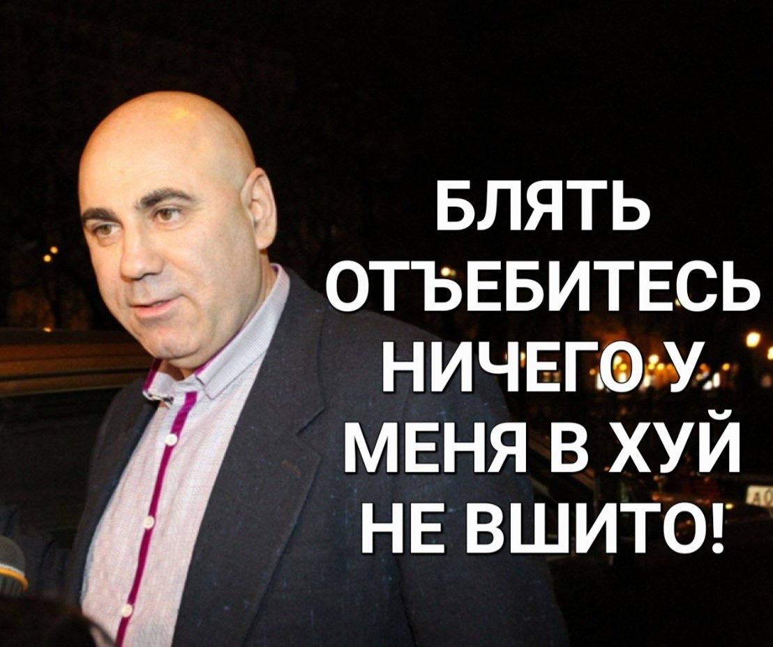 БЛЯТЬ ОТБЕБИТЕСЬ МЕНЯ В ХУЙ НЕ ВШИТО!
