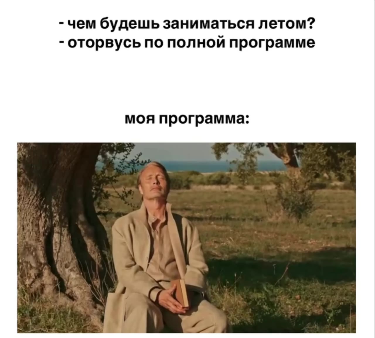 - чем будешь заниматься летом? - оторвусь по полной программе моя программа: