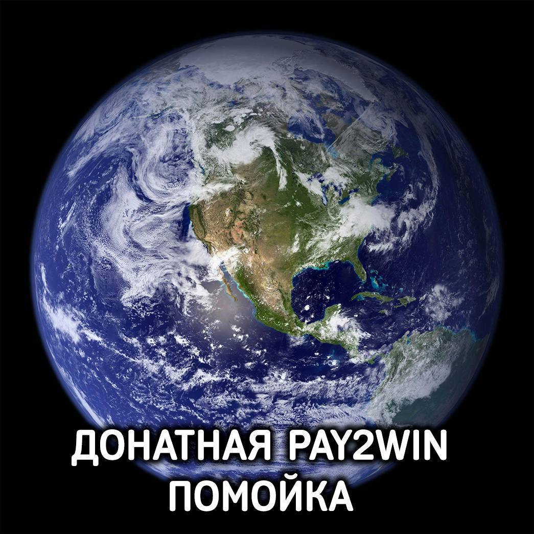 ДОНАТНАЯ PAY2WIN ПОМОЙКА