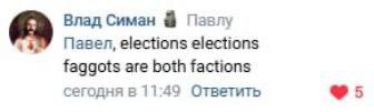 Влад Симан Павлу Павел, elections elections faggots are both factions сегодня в 11:49 Ответить