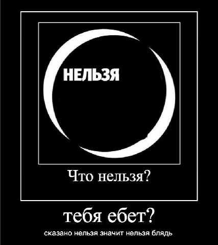 НЕЛЬЗЯ Что нельзя? тебя ебет? сказано нельзя значит нельзя блядь