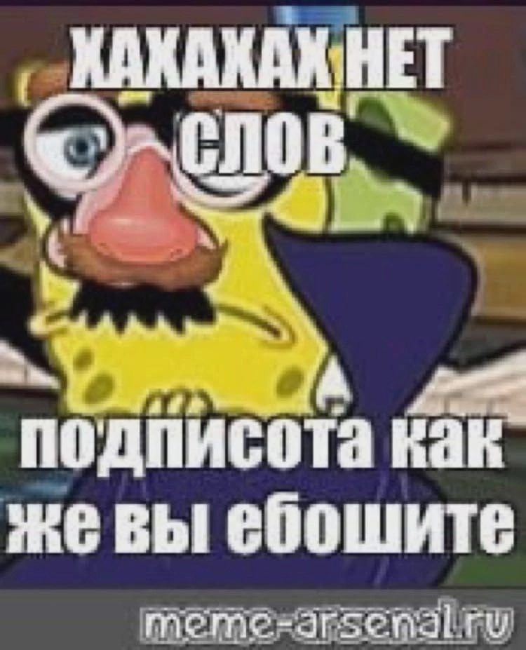 Я подписота жевы ебошите