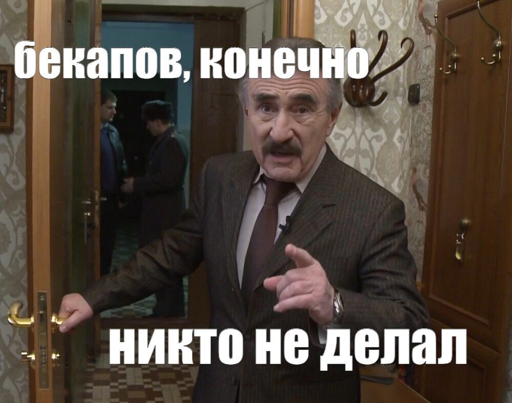бекапов, конечи Никто He делал