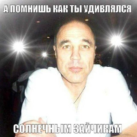 КАК ТЫ УДИВЛЯЛСЯ