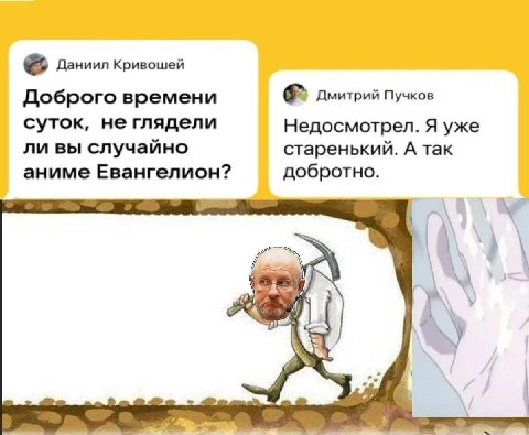 Даниил Кривошей Доброго времени дмитрий Пучков суток, не глядели Недосмотрел. Я уже ли вы случайно старенький. А так аниме Евангелион? добротно.
