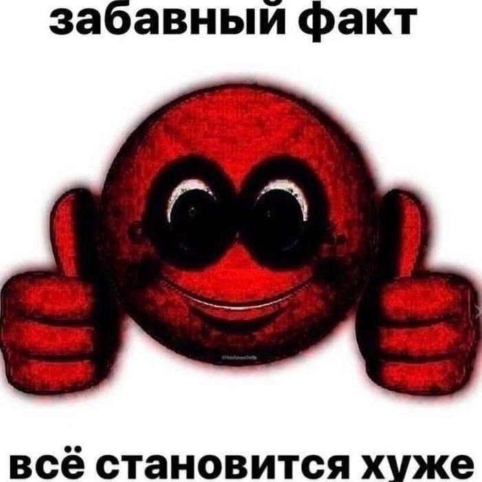 забавныи факт всё становится хуже