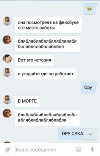 она посмотрела на фейсбуке его место работы блябляблябялбяляблялябя бяляблялябяляблбля Вот это история и угадайте где он работает Ору В МОРГЕ блябляблябляблябляблябл яблябляблябляблябля ОРУ СУКА