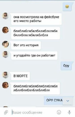 она посмотрела на фейсбуке его место работы блябляблябялбяляблялябя бяляблялябяляблбля Вот это история и угадайте где он работает Ору В МОРГЕ блябляблябляблябляблябл яблябляблябляблябля ОРУ СУКА