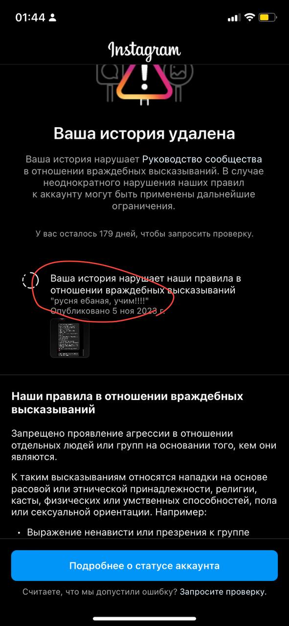 01:44 Ваша история удалена Ваша история нарушает Руководство сообщества в отношении враждебных высказываний. В случае неоднократного нарушения наших правил к аккаунту могут быть применены дальнейшие о