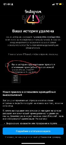 01:44 Ваша история удалена Ваша история нарушает Руководство сообщества в отношении враждебных высказываний. В случае неоднократного нарушения наших правил к аккаунту могут быть применены дальнейшие о