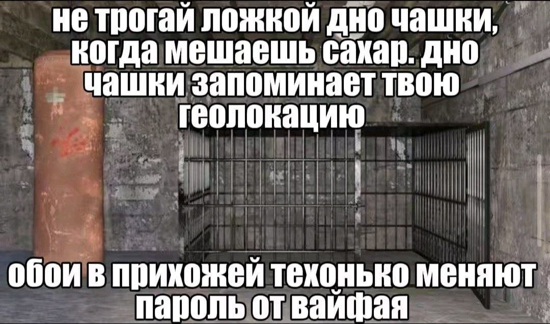 не трогай ложкой дно чашки, когда мешаешь сахар. дно чашки запоминает твою геолокацию обои в прихожей техонько меняют пароль от вайфая