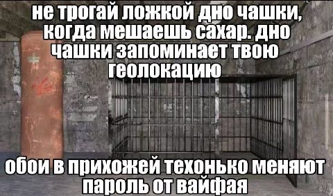 не трогай ложкой дно чашки, когда мешаешь сахар. дно чашки запоминает твою геолокацию обои в прихожей техонько меняют пароль от вайфая