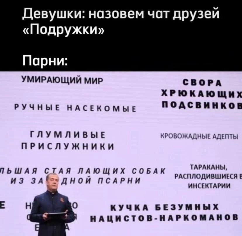 Девушки: назовем чат друзей «Подружки» Парни: УМИРАЮЩИЙ МИР СВОРА ХРЮКАЮЩИХ NOACBUHKOB РУЧНЫЕ НАСЕКОМЫЕ ГЛУМЛИВЫЕ КРОВОЖАДНЫЕ АДЕПТЫ ПРИСЛУЖНИКИ ТАРАКАНЫ, ПЬШАЯ СТАЯ ЛАЮЩИХ СОБАК РАСПЛОДИВШИЕСЯ ИЗ ПСА
