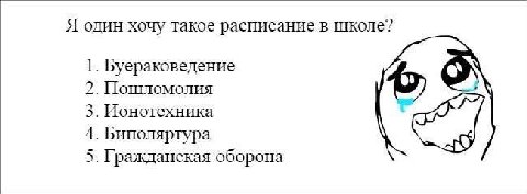 Я один хочу такое расписание в школе? 1. Буераковедение 2. Пошломолия 5 2 3. Ионотехника 4. Биполяртура 5. Гражданская оборона