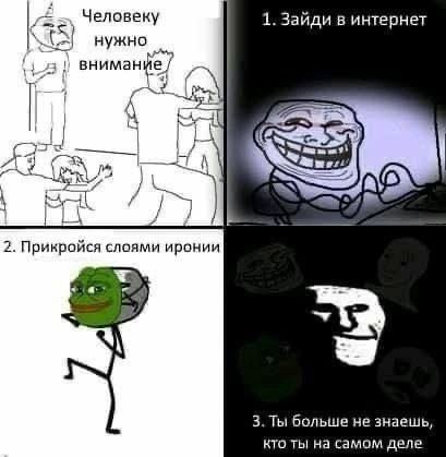 Человеку 1. Зайди в интернет У нужно вниманйе a A 3 4 2. Прикройся слоями иронии 3. Ты больше не знаешь, кто ты на самом деле
