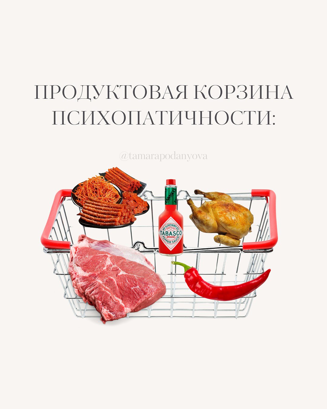 ПРОДУКТОВАЯ КОРЗИНА ПСИХОПАТИЧНОСТИ: