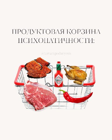 ПРОДУКТОВАЯ КОРЗИНА ПСИХОПАТИЧНОСТИ: