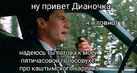 ну привет Дианочка a я В ГОВНО) надеюсь ты" готова К пятичасовой про каштымского карлика-