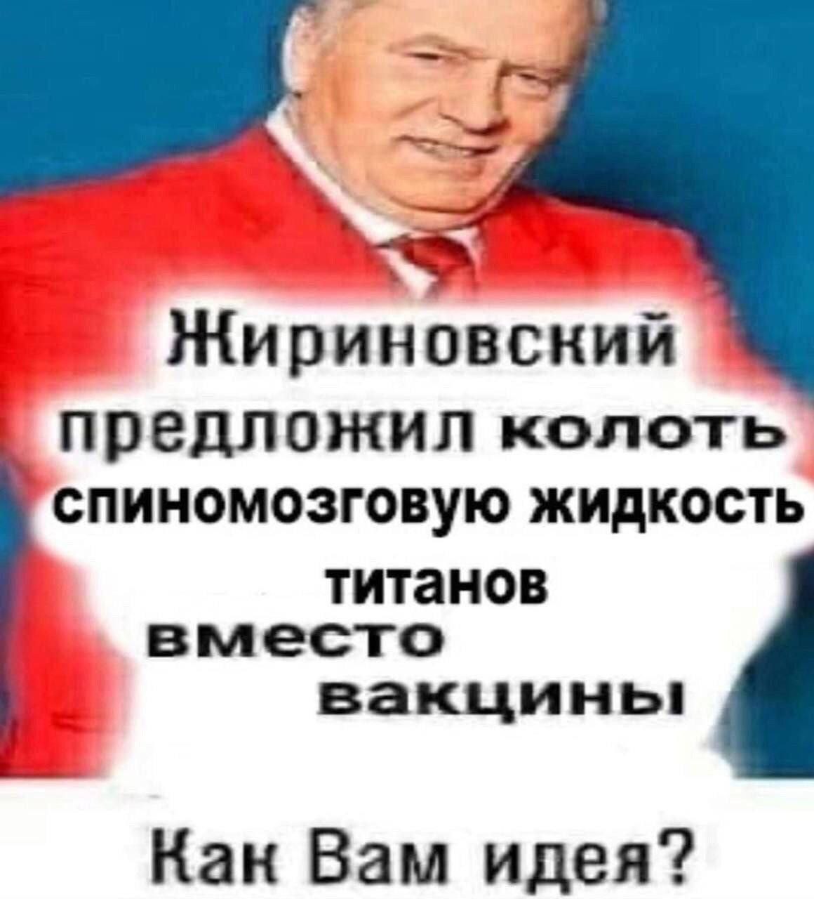 Жириновский предложил колоть спиномозговую жидкость титанов вместо вакцины Кан Вам идея?