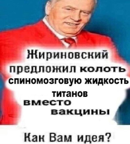 Жириновский предложил колоть спиномозговую жидкость титанов вместо вакцины Кан Вам идея?