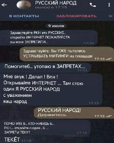 РУССКИИ НАРОД В КОНТАКТЫ ЗАБЛОКИРОВАТЬ 9 июля Здравствуйте РКН это РУССКИЕ.. откройте ИНТЕРНЕТ ПОЖАЛУЙСТА вы меня ЗАПРЕТИЛИ... Здравствуйте. Вы УЖЕ пытались УСТРАИВАТЬ МИТИНГИ на площади 17:13 Помогит