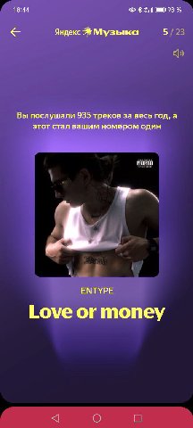 18:44 98 5 Яндекс Музыка Вы послушали 935 треков за весь год, а этот стал вашим номером один ЕМТУРЕ Love or money