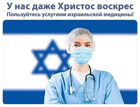 У нас даже Христос воскрес Пользуйтесь услугами израильской медицины! И