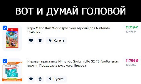 BOT ДУМАИ ГОЛОВОИ Игра Mario Kart World (русская версия) для Nintendo 117192 Switch 2 55 Купить Игровая приставка Nintendo Switch Lite 32 Глобальная 117562 версия Поддержка русского, Бирюза Купить
