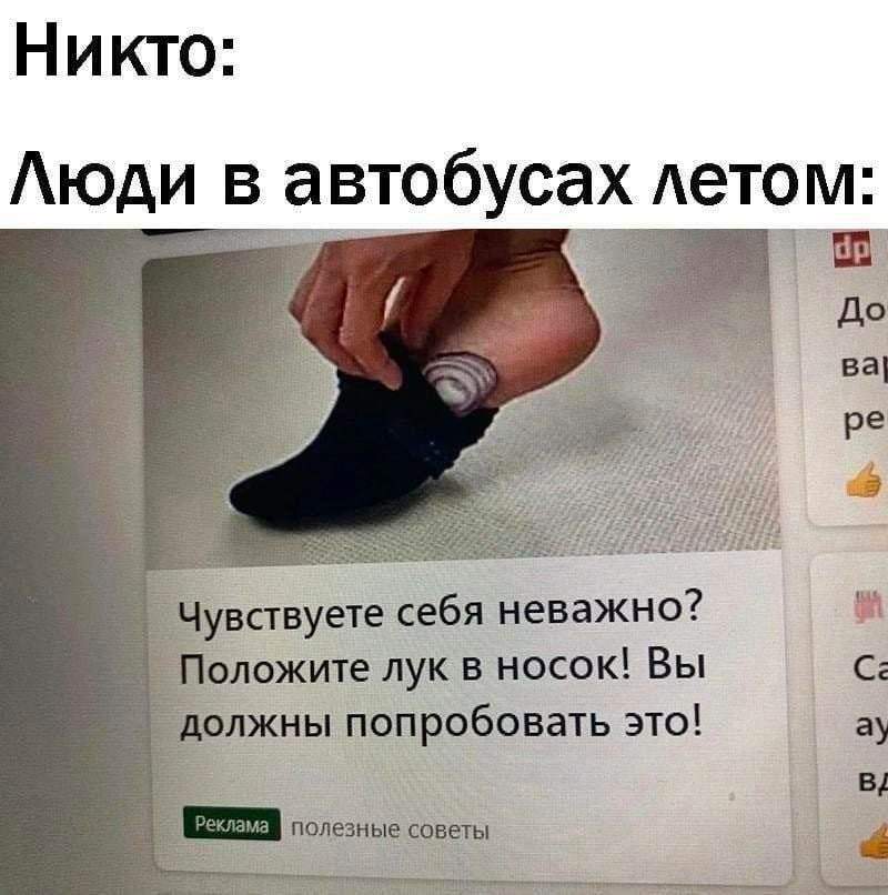 Никто: Люди в автобусах летом: a у 2 в Чувствуете себя неважно? Положите лук в носок! Вы С: должны попробовать это! реклама полезные советы 4