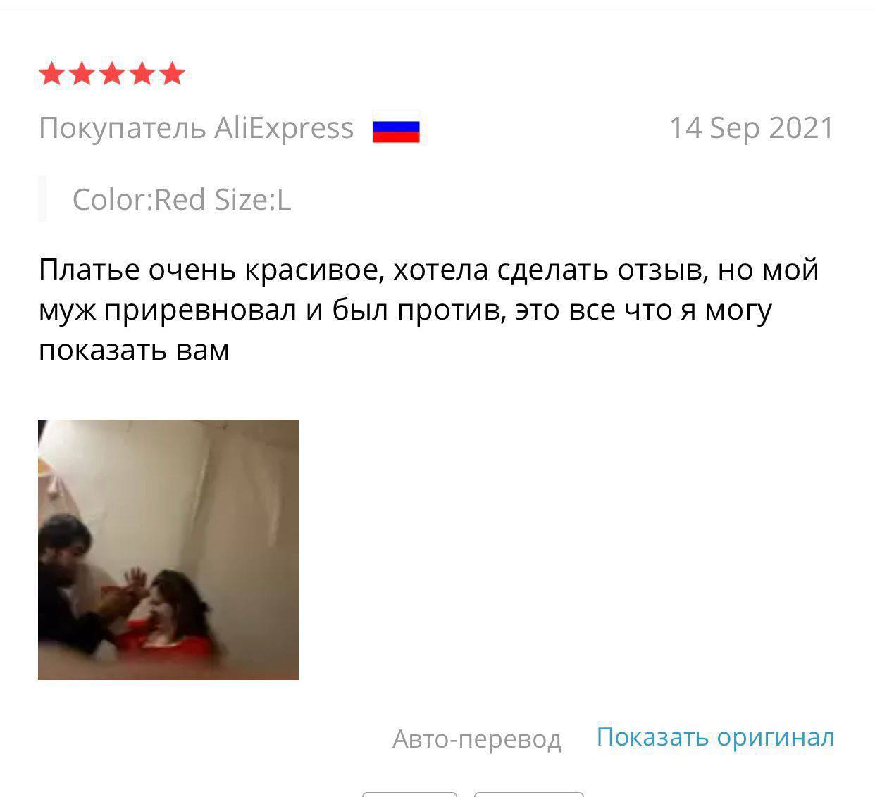 Покупатель AliEXpress 14 Sep 2021 Color:Red Size:L Платье очень красивое, хотела сделать отзыв, но мой муж приревновал и был против, это все что я могу показать вам Авто-перевод Показать оригинал