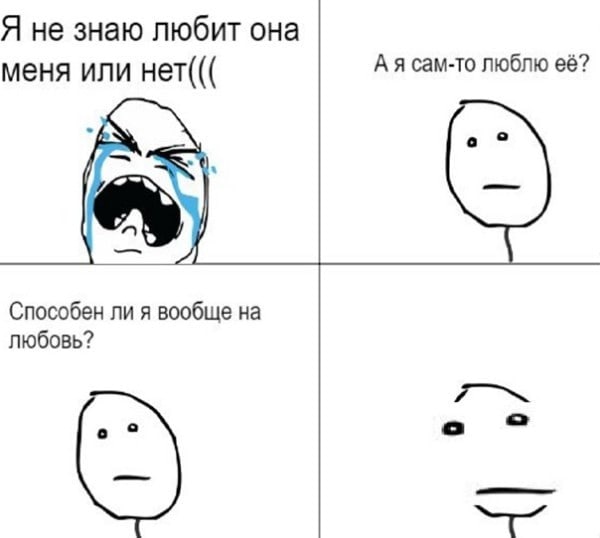Я не знаю любит она меня или нет((( А я сам-то люблю её? 4 A] Способен ли я вообще на любовь?