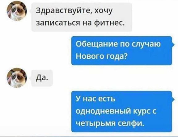 Здравствуйте, хочу записаться на фитнес. Обещание по случаю Нового года? У нас есть однодневный курсс четырьмя селфи.
