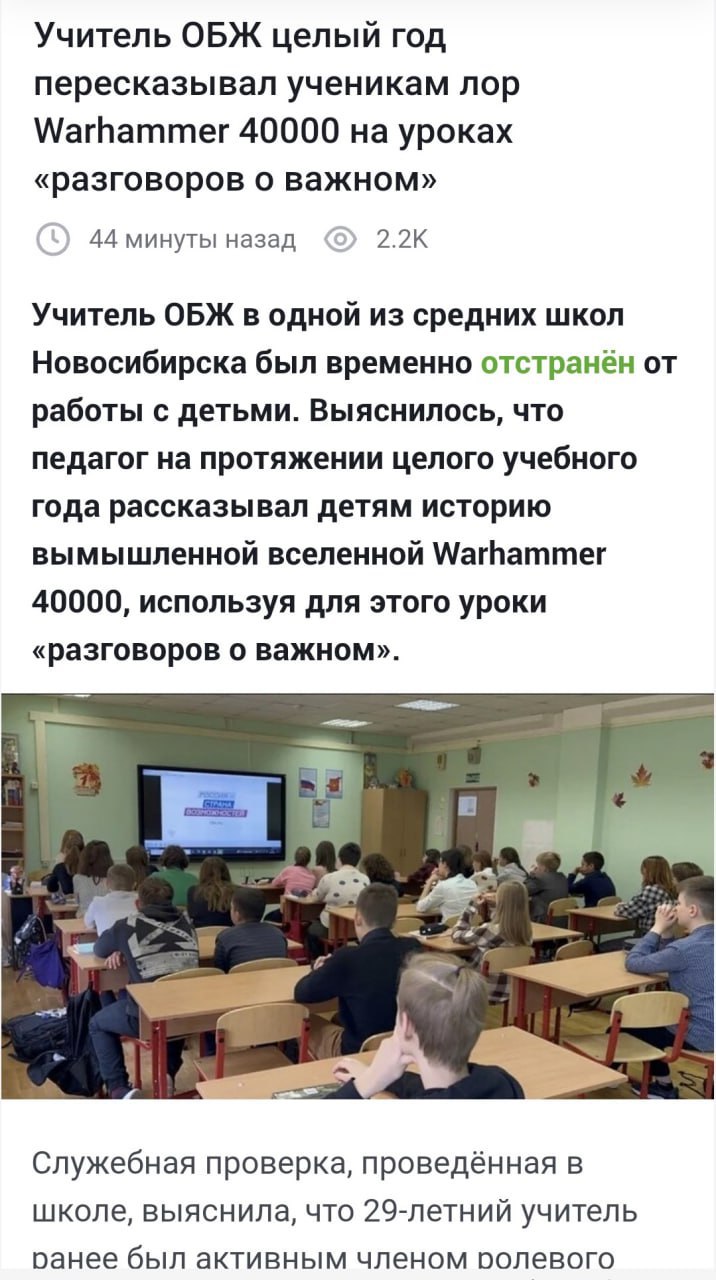 Учитель ОБЖ целый год пересказывал ученикам лор Warhammer 40000 на уроках «разговоров о важном» 2.2К 44 минуты назад Учитель ОБЖ в одной из средних школ Новосибирска был временно отстранён от работы с