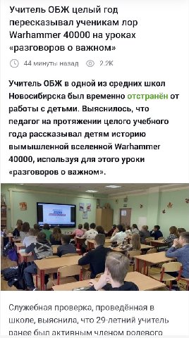 Учитель ОБЖ целый год пересказывал ученикам лор Warhammer 40000 на уроках «разговоров о важном» 2.2К 44 минуты назад Учитель ОБЖ в одной из средних школ Новосибирска был временно отстранён от работы с